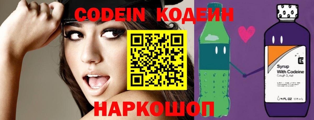 Кодеин Purple Drank  Вход с VPN  Кодеиновый сироп Lean Purple Drank  Добрянка 